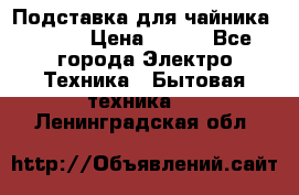 Подставка для чайника vitek › Цена ­ 400 - Все города Электро-Техника » Бытовая техника   . Ленинградская обл.